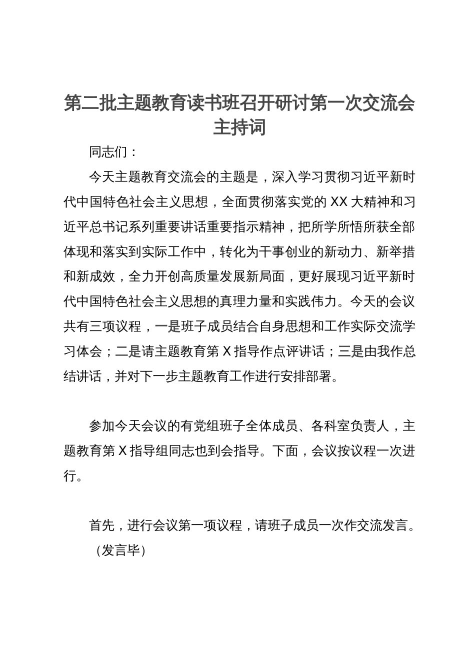 第二批主题教育读书班召开研讨第一次交流会主持词_第1页