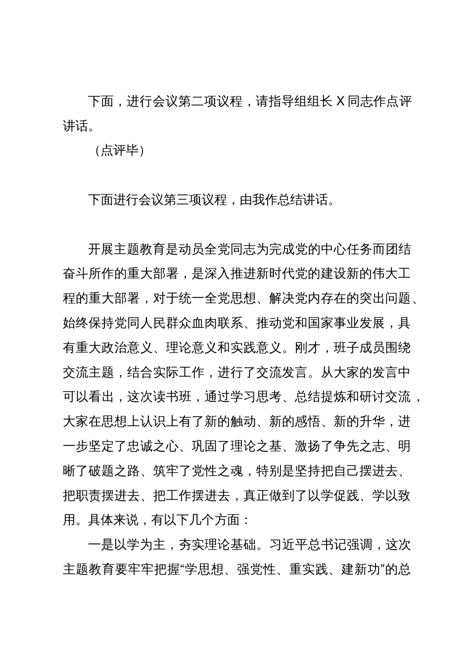 第二批主题教育读书班召开研讨第一次交流会主持词_第2页