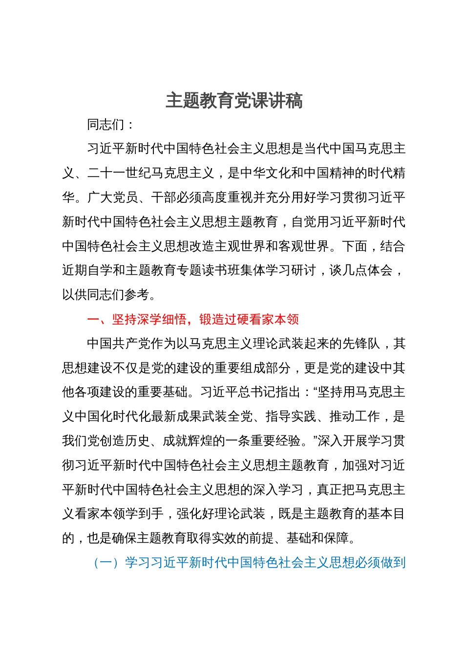 主题教育党课讲稿 (3)_第1页