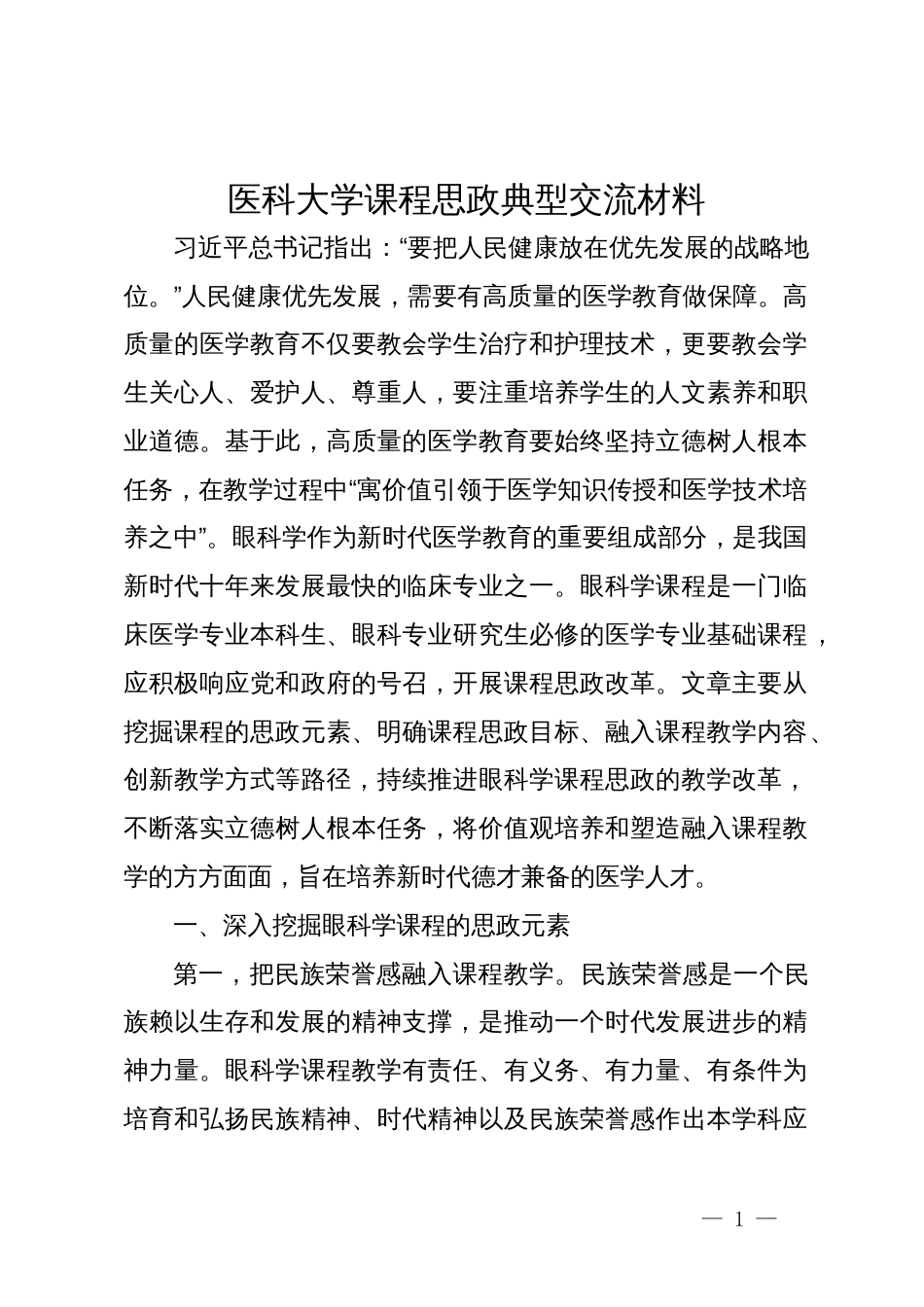 医科大学课程思政典型交流材料_第1页