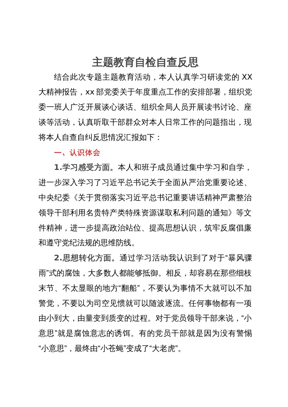 主题教育自检自查反思_第1页
