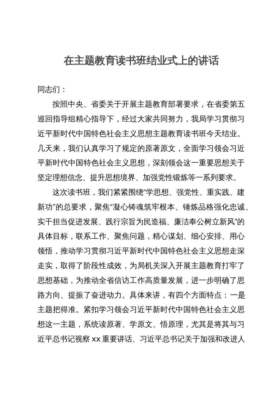 在主题教育读书班结业式上的讲话_第1页