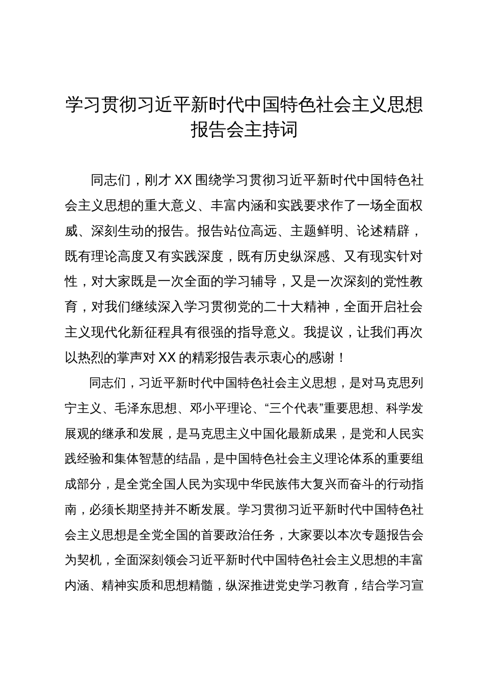 在学习贯彻习近平新时代中国特色社会主义思想报告会上的讲话_第1页