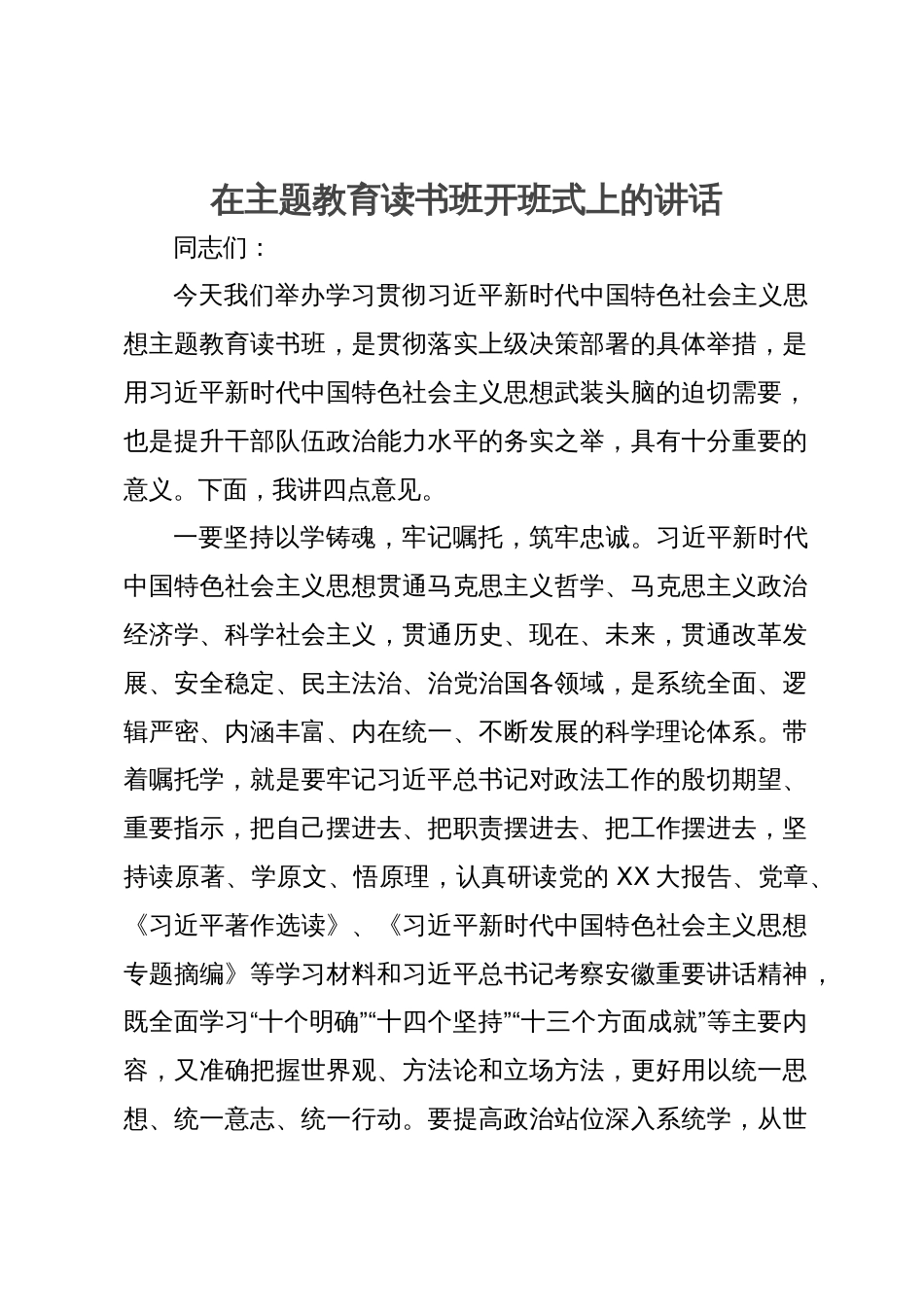 在主题教育读书班开班式上的讲话 (2)_第1页