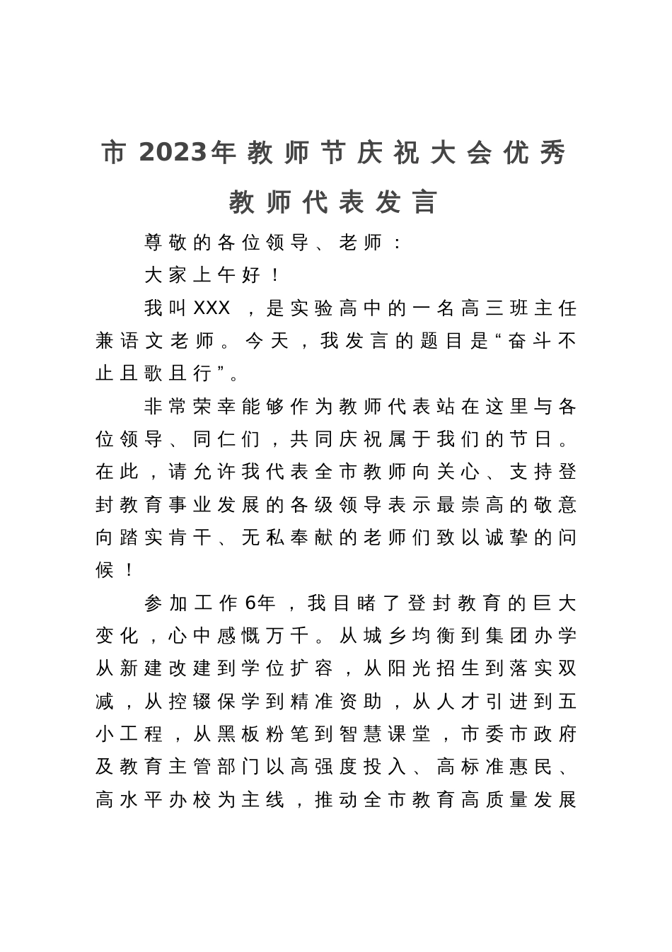 市2023年教师节庆祝大会优秀教师代表发言_第1页