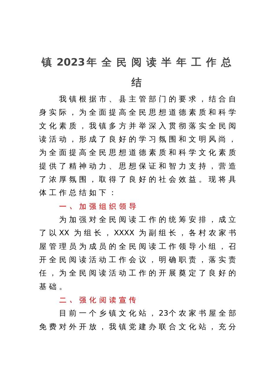 镇2023年全民阅读半年工作总结_第1页