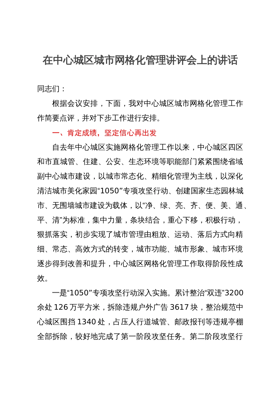 在中心城区城市网格化管理讲评会上的讲话_第1页