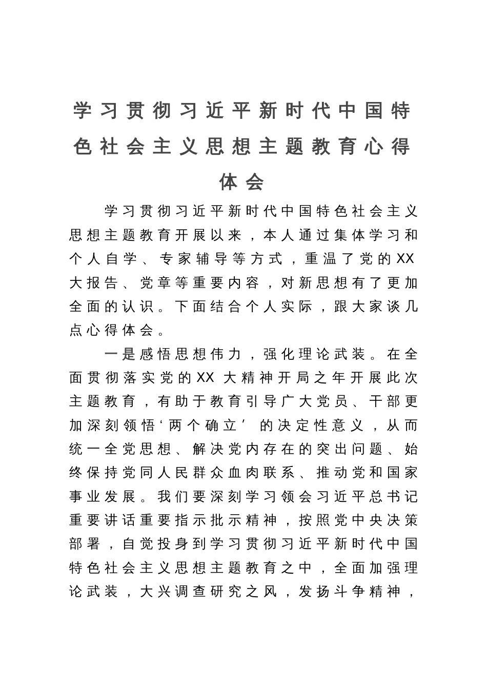 学习贯彻习近平新时代中国特色社会主义思想主题教育心得体会_第1页