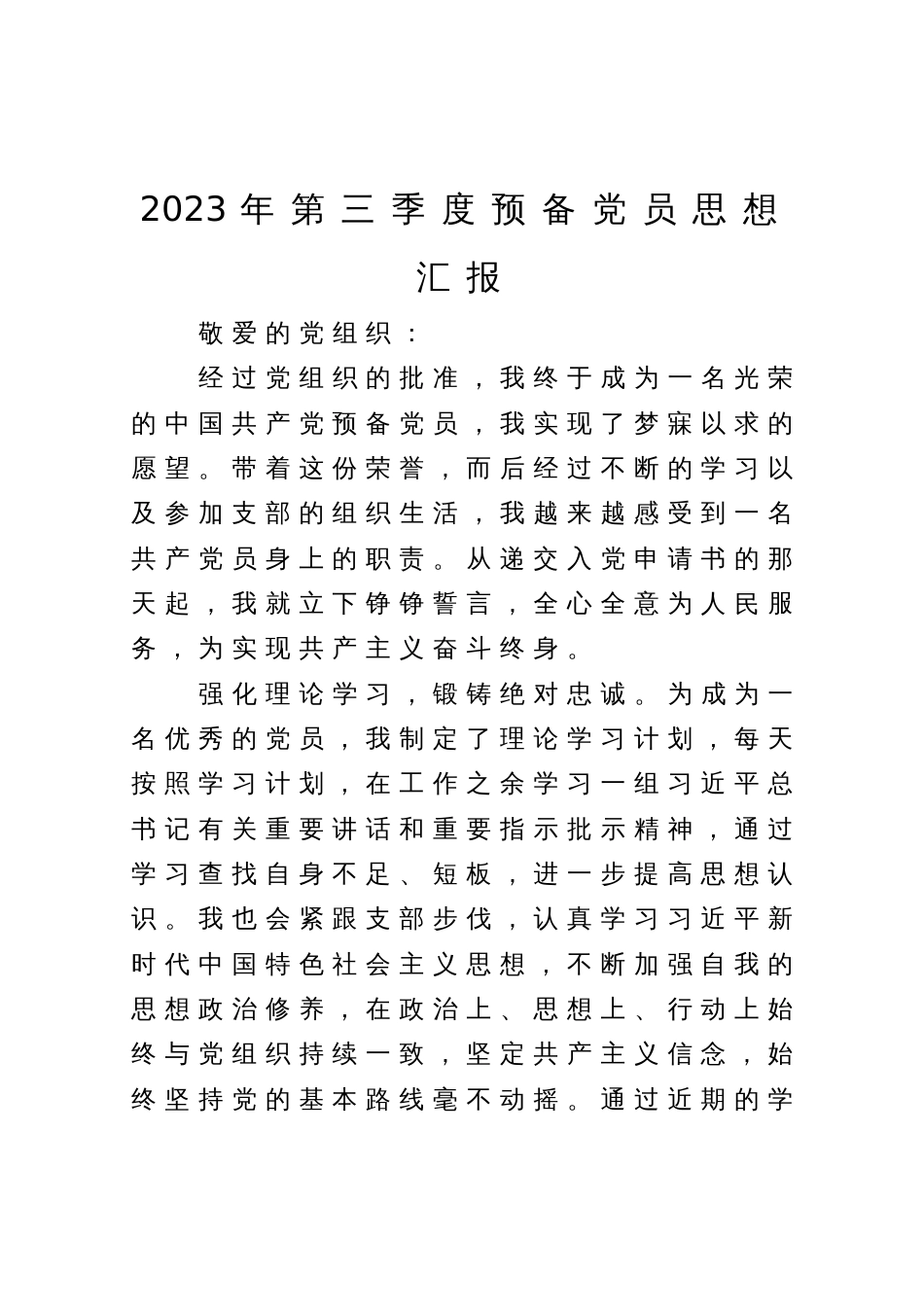 2023年第三季度预备党员思想汇报_第1页