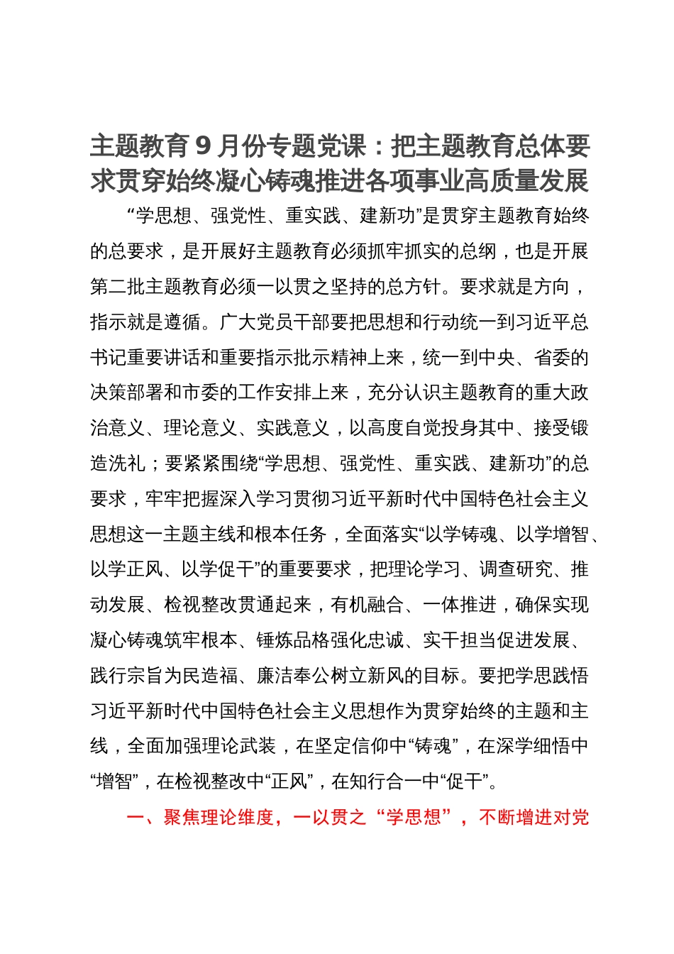 主题教育9月份专题党课：把主题教育总体要求贯穿始终凝心铸魂推进各项事业高质量发展_第1页