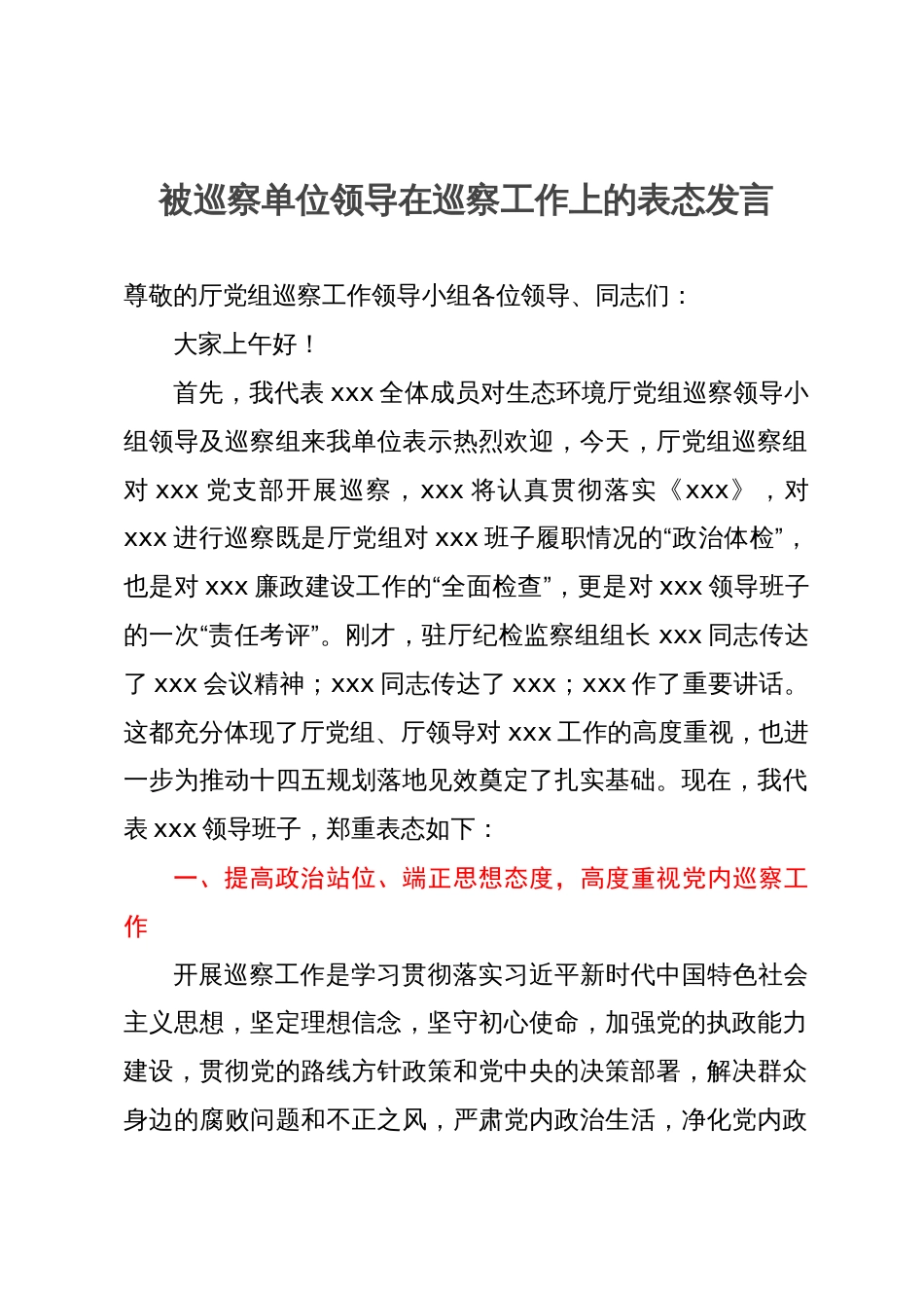 被巡察单位领导在巡察工作上的表态发言_第1页