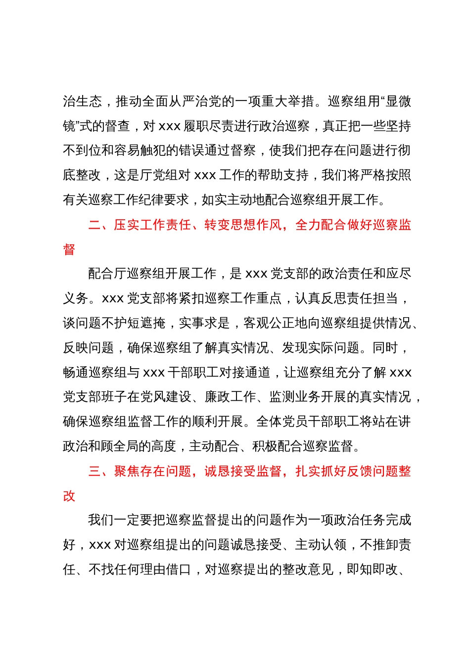 被巡察单位领导在巡察工作上的表态发言_第2页