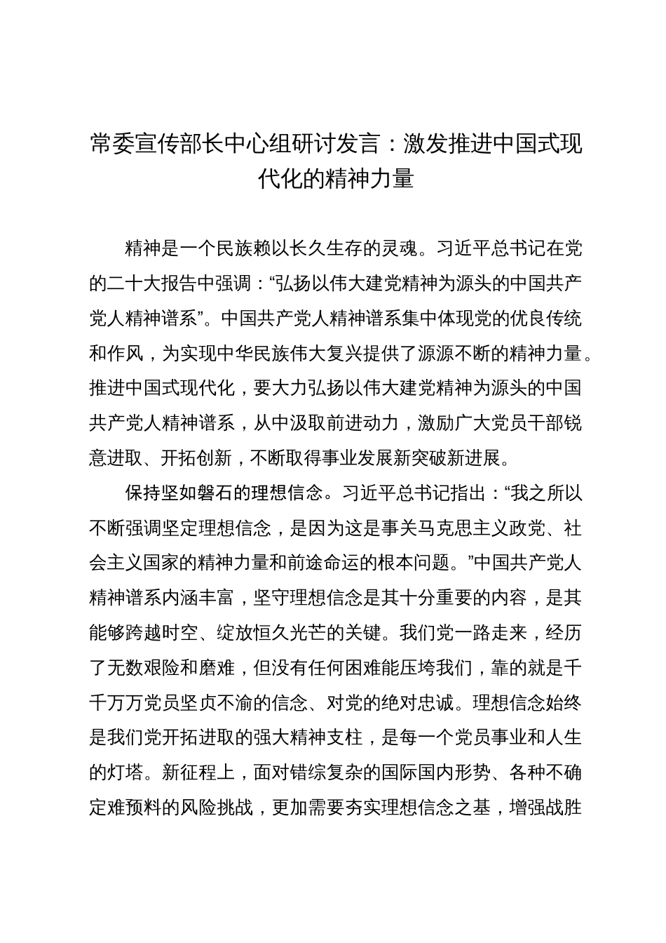 常委宣传部长中心组研讨发言：激发推进中国式现代化的精神力量_第1页