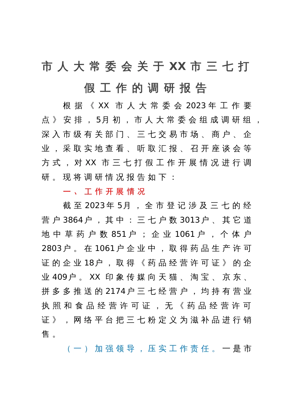 市人大常委会关于市三七打假工作的调研报告_第1页