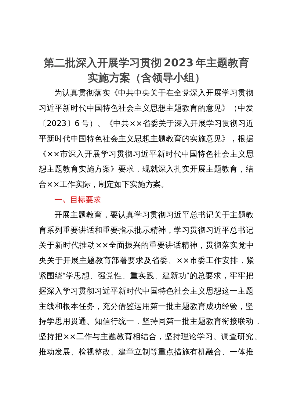 第二批深入开展学习贯彻2023年主题教育实施方案（含领导小组）_第1页