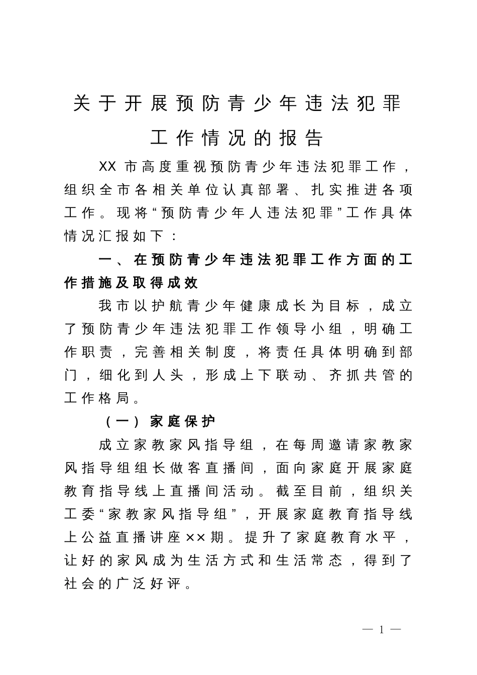 关于开展预防青少年违法犯罪工作情况的报告_第1页