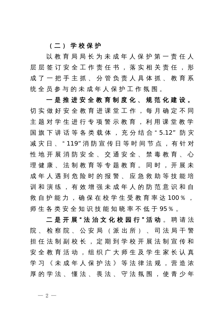 关于开展预防青少年违法犯罪工作情况的报告_第2页