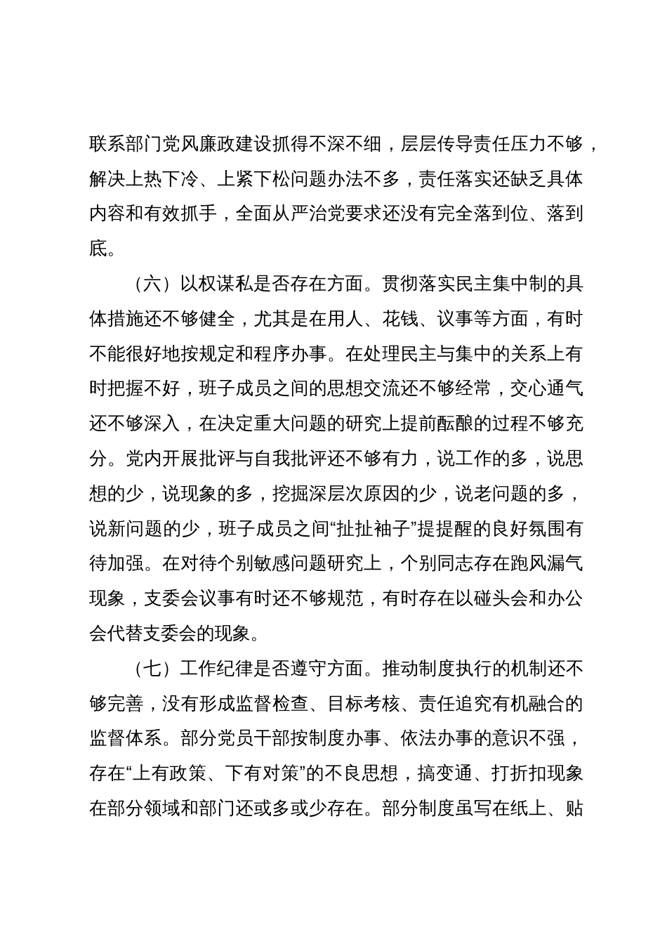 肃清流毒影响专题组织生活会对照检查材料_第3页