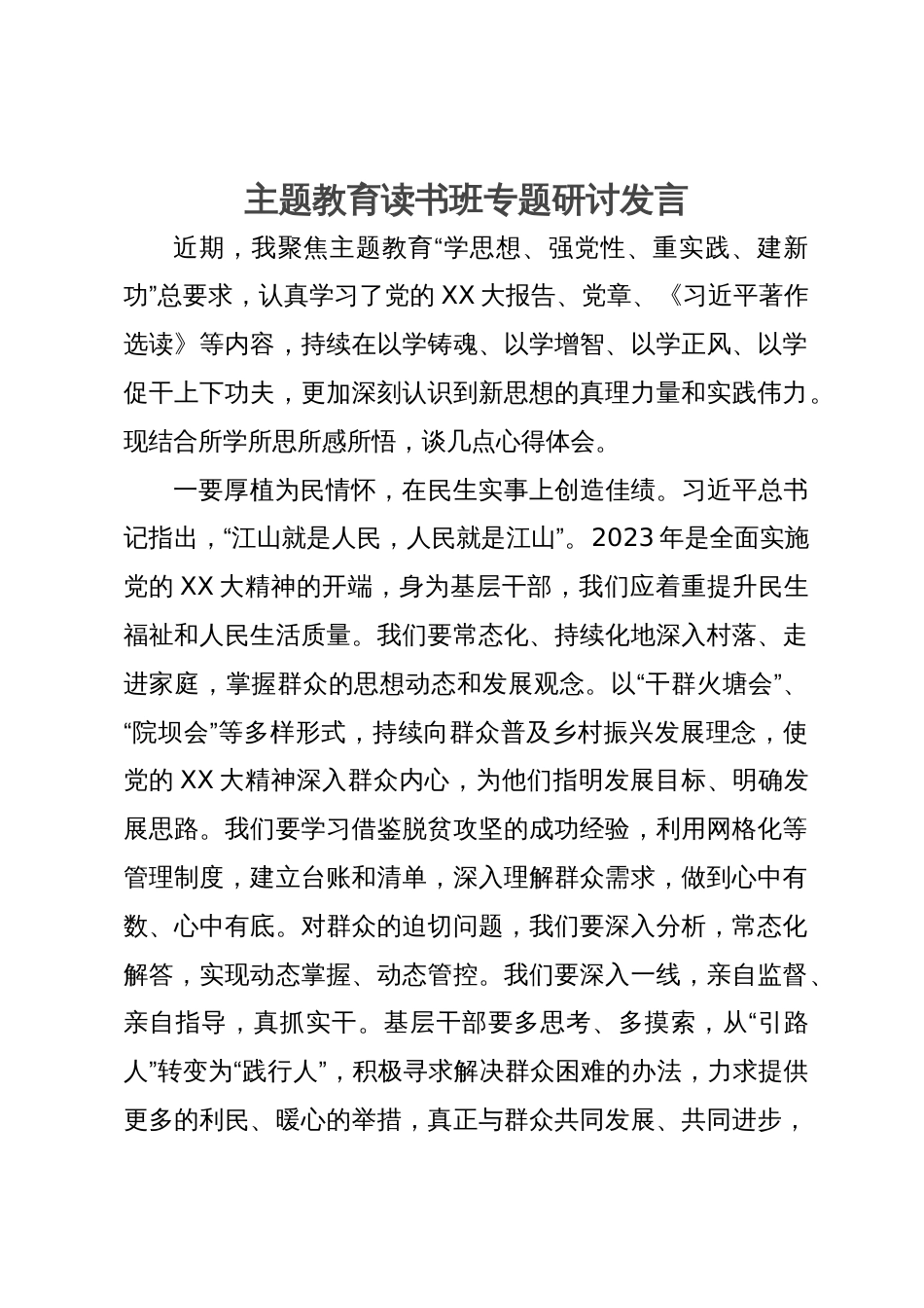 主题教育读书班专题研讨发言 (2)_第1页