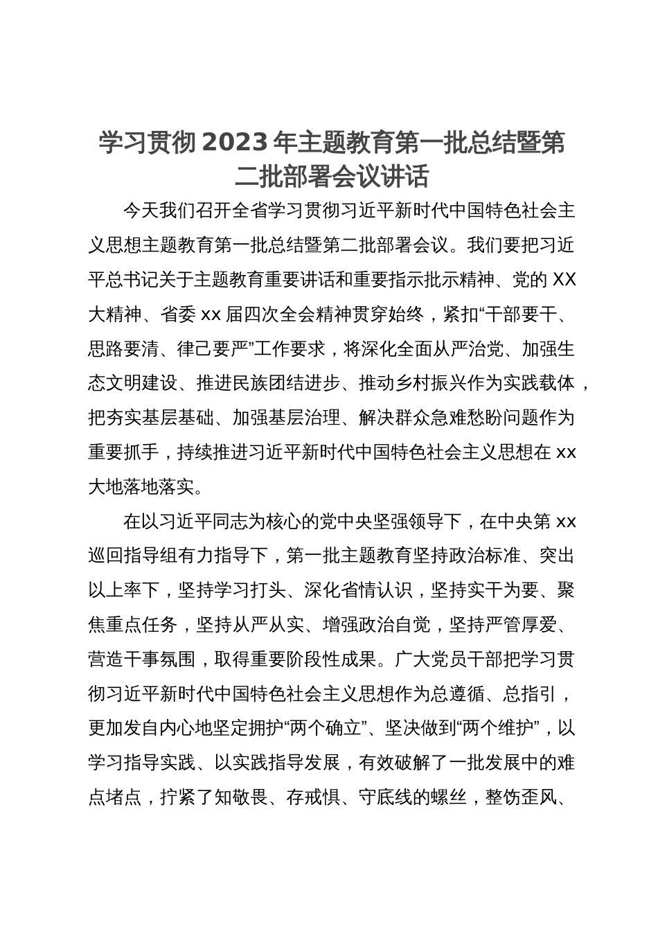 学习贯彻2023年主题教育第一批总结暨第二批部署会议讲话_第1页