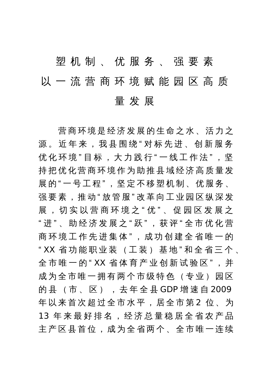 工作汇报：塑机制、优服务、强要素  以一流营商环境赋能园区高质量发展_第1页