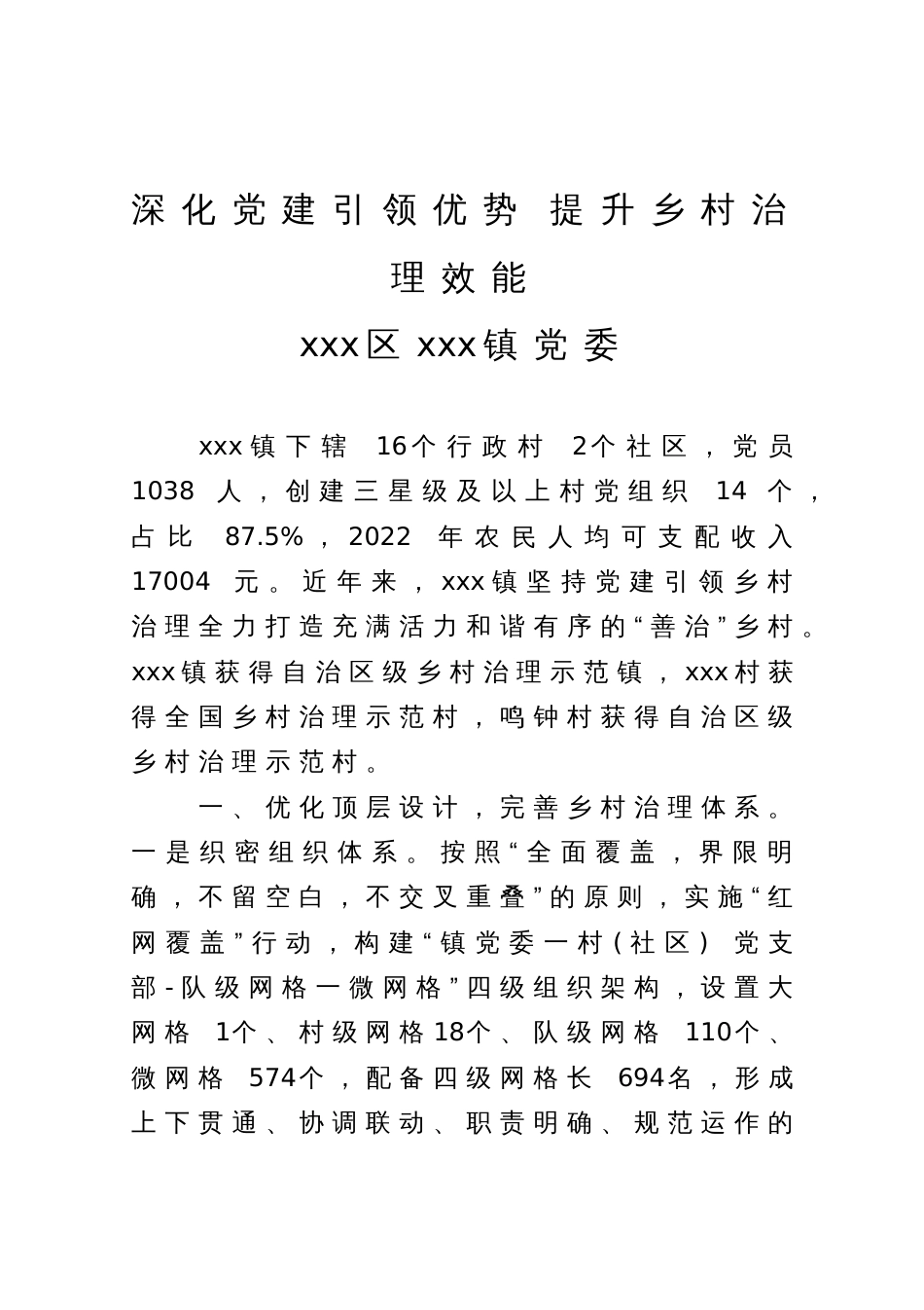 全市组织工作发言材料：深化党建引领优势 提升乡村治理效能_第1页