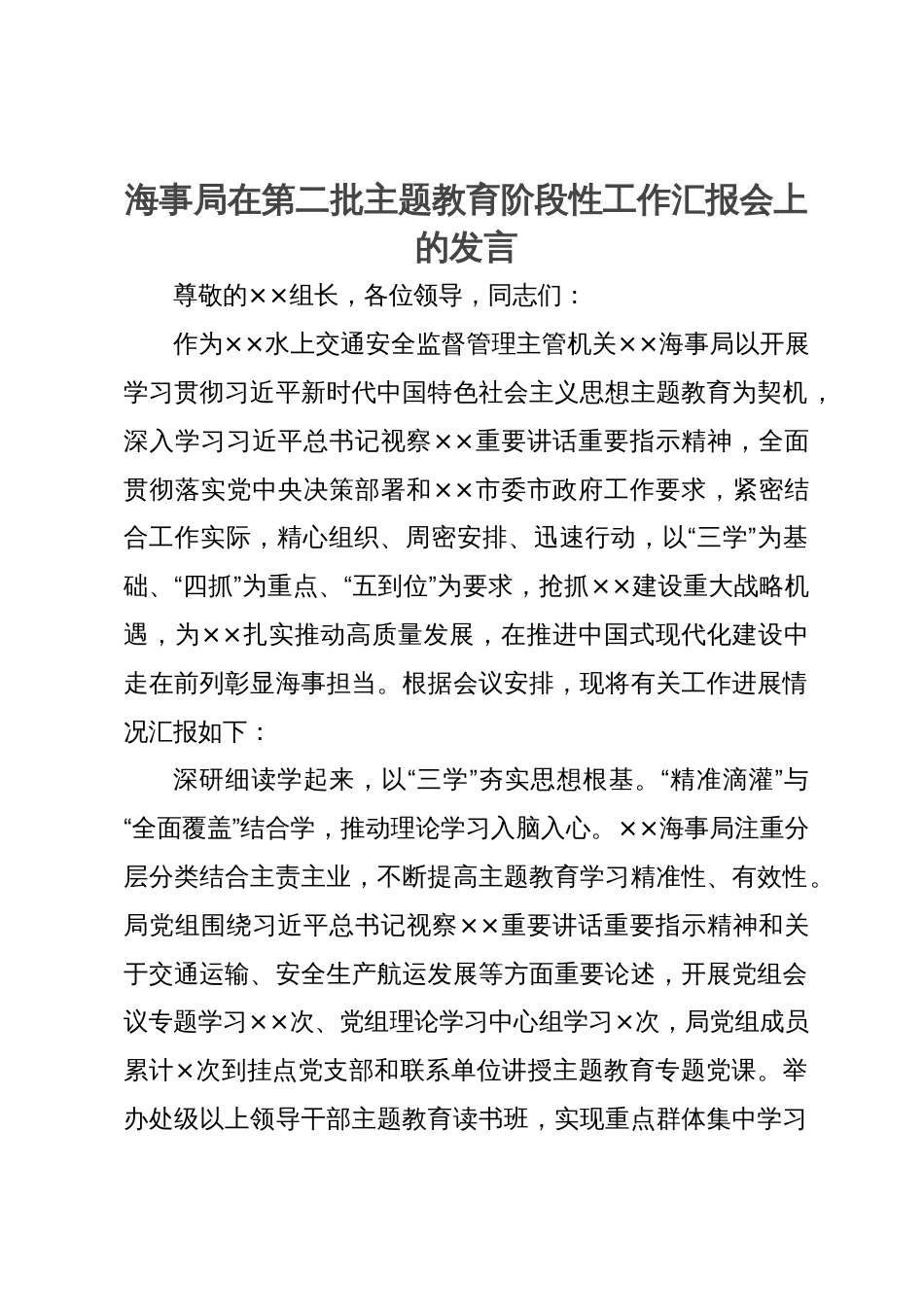 海事局在第二批主题教育阶段性工作汇报会上的发言_第1页