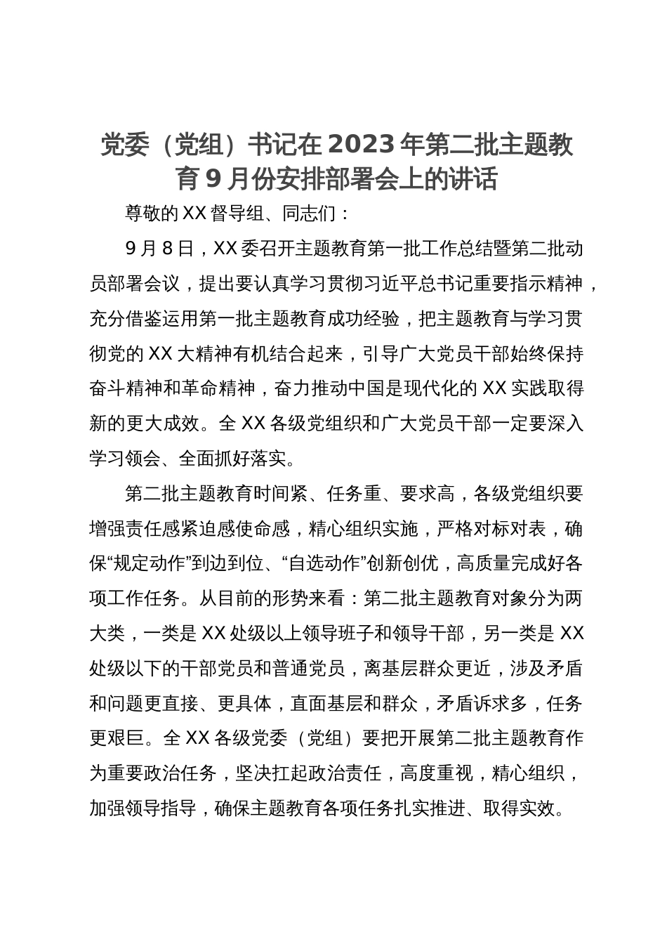 党委（党组）书记在2023年第二批主题教育9月份安排部署会上的讲话_第1页