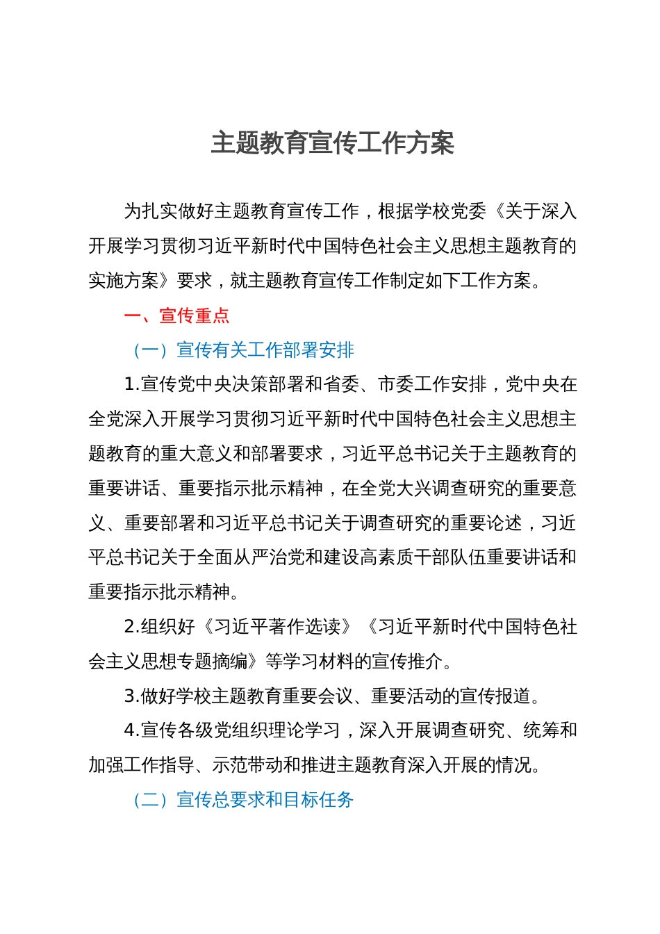 主题教育宣传工作方案_第1页