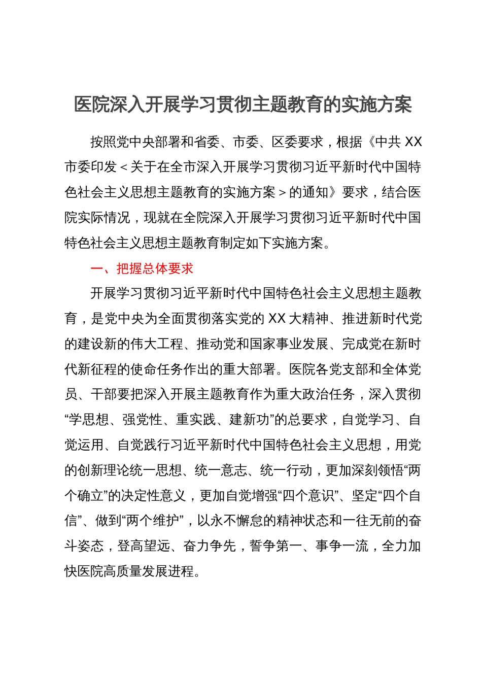 医院深入开展学习贯彻主题教育的实施方案_第1页