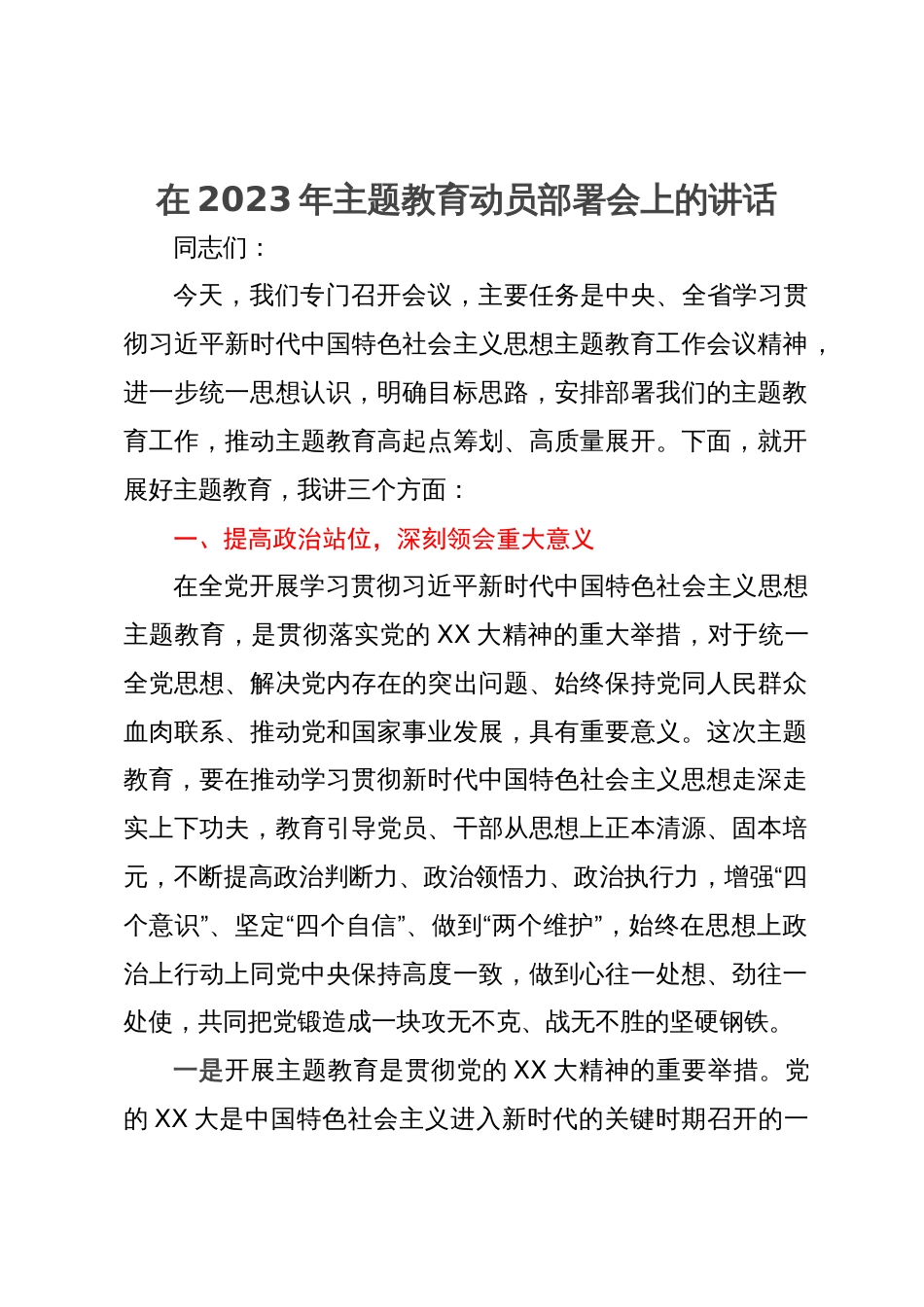 在2023年主题教育动员部署会上的讲话_第1页