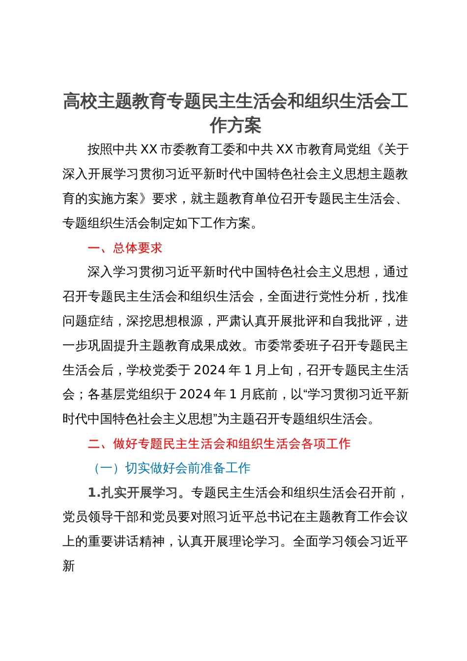 高校主题教育专题民主生活会和组织生活会工作方案_第1页