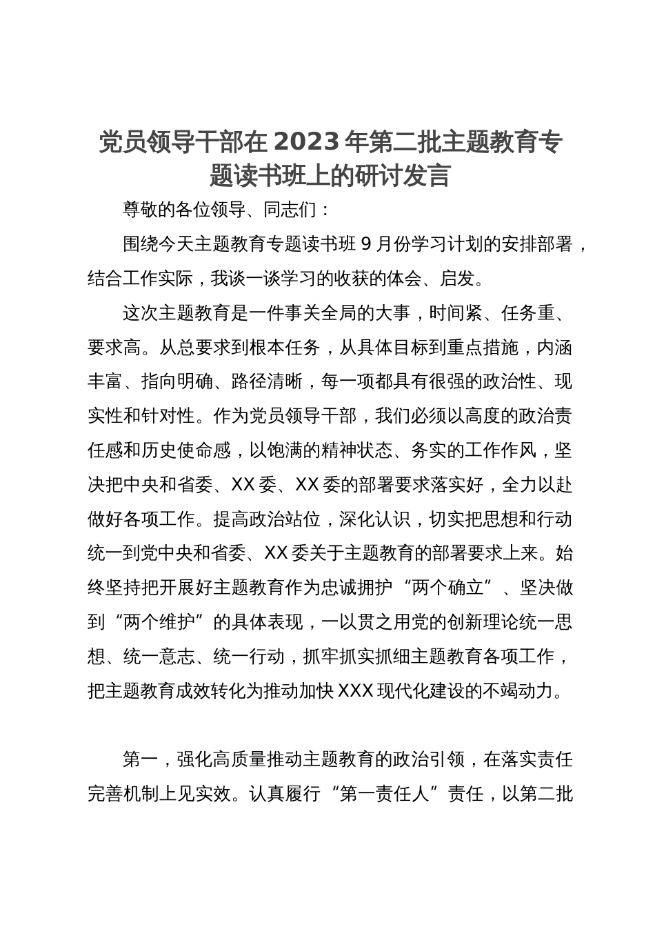 党员领导干部在2023年第二批主题教育专题读书班上的研讨发言_第1页