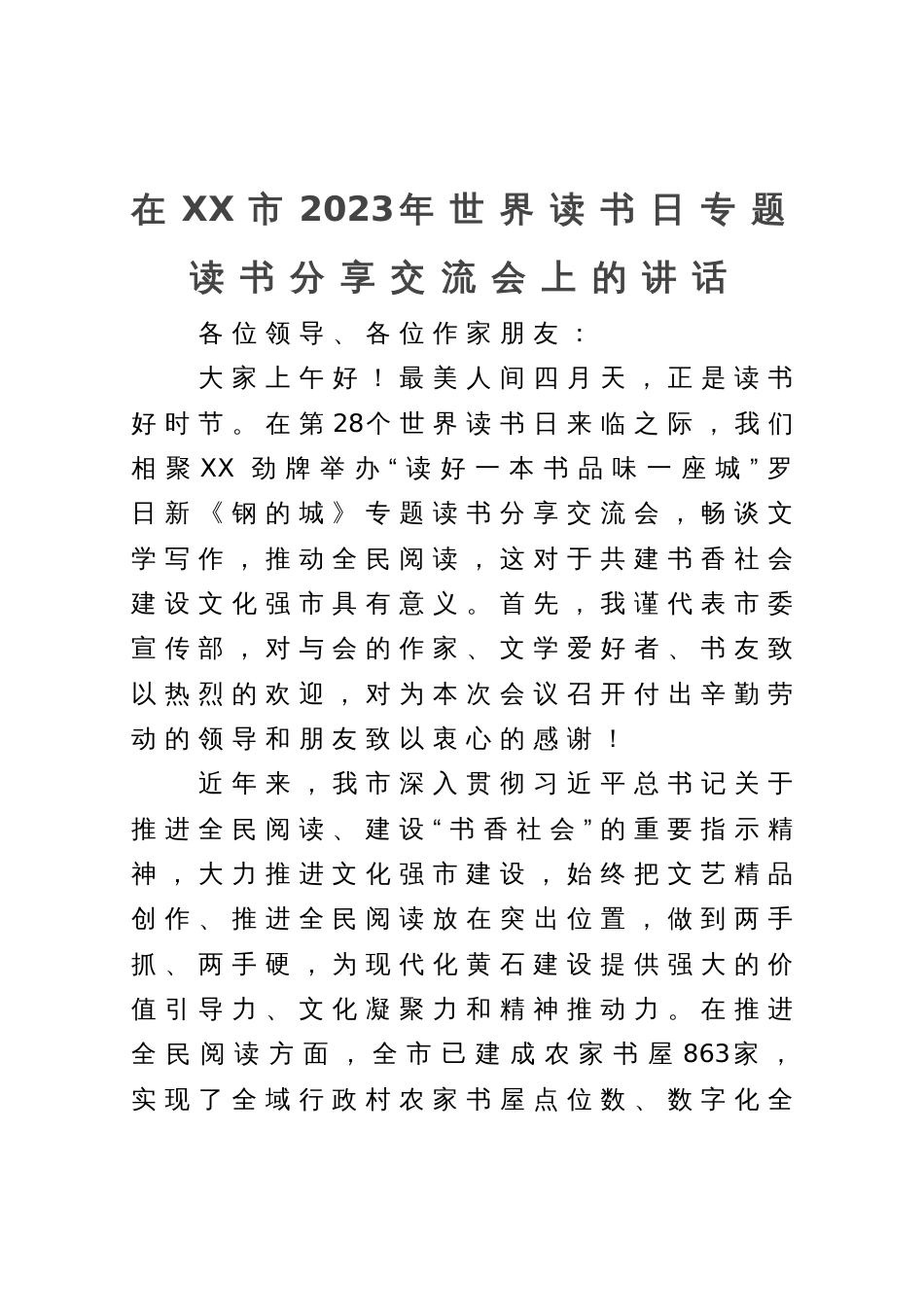 在市2023年读书分享交流会上的讲话_第1页