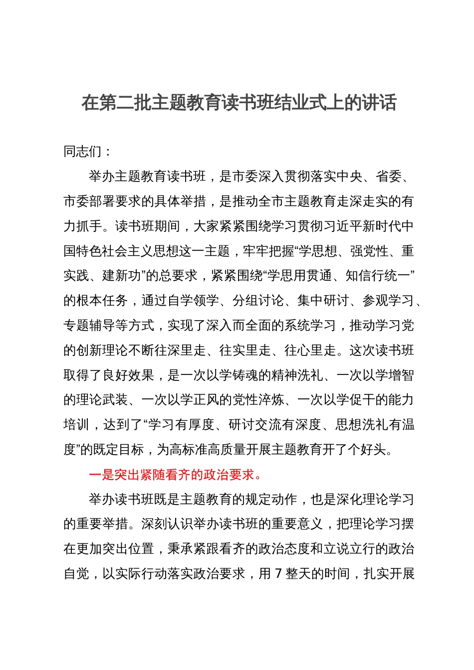 在第二批主题教育读书班结业式上的讲话_第1页