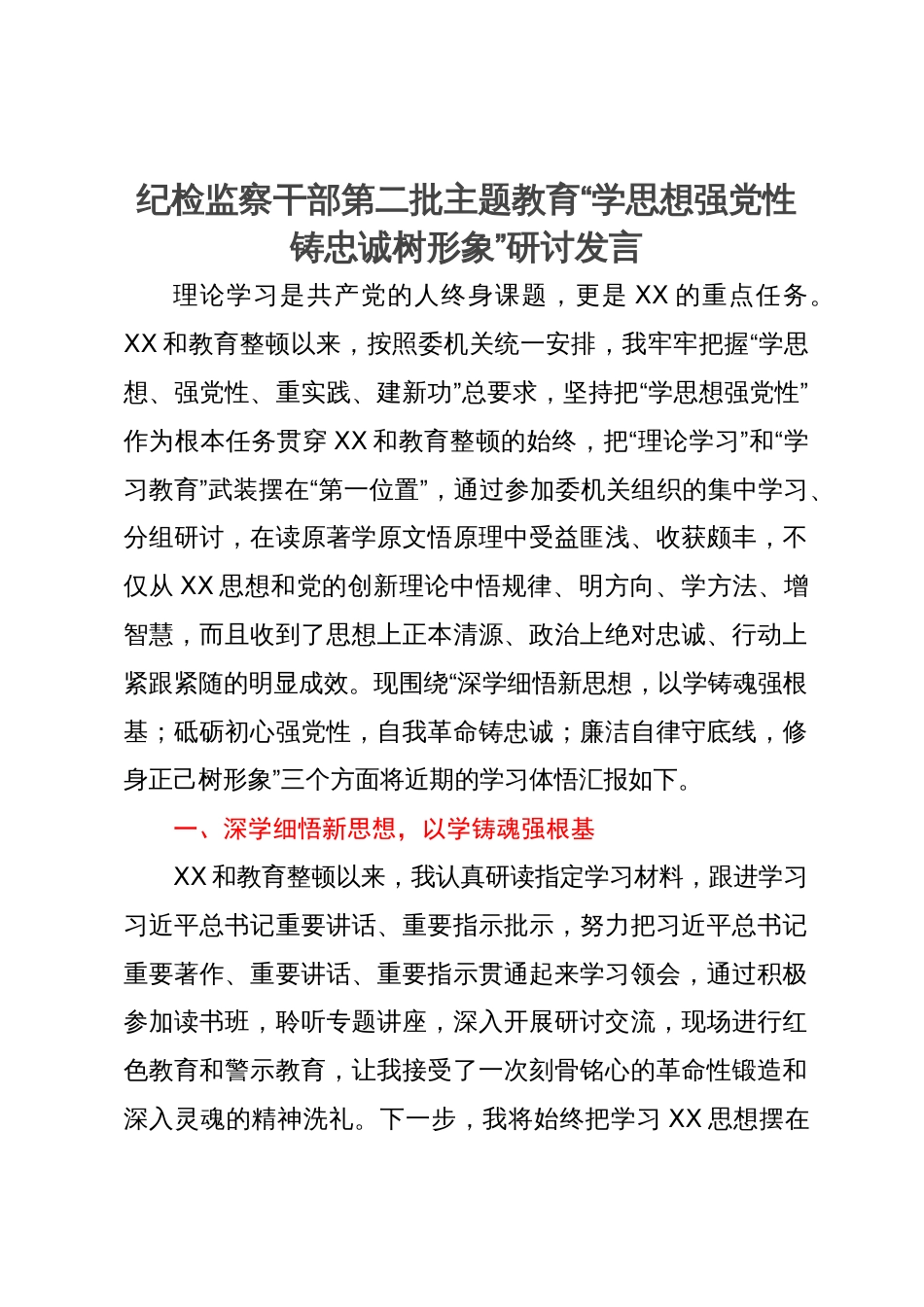 纪检监察干部第二批主题教育“学思想强党性铸忠诚树形象”研讨发言_第1页