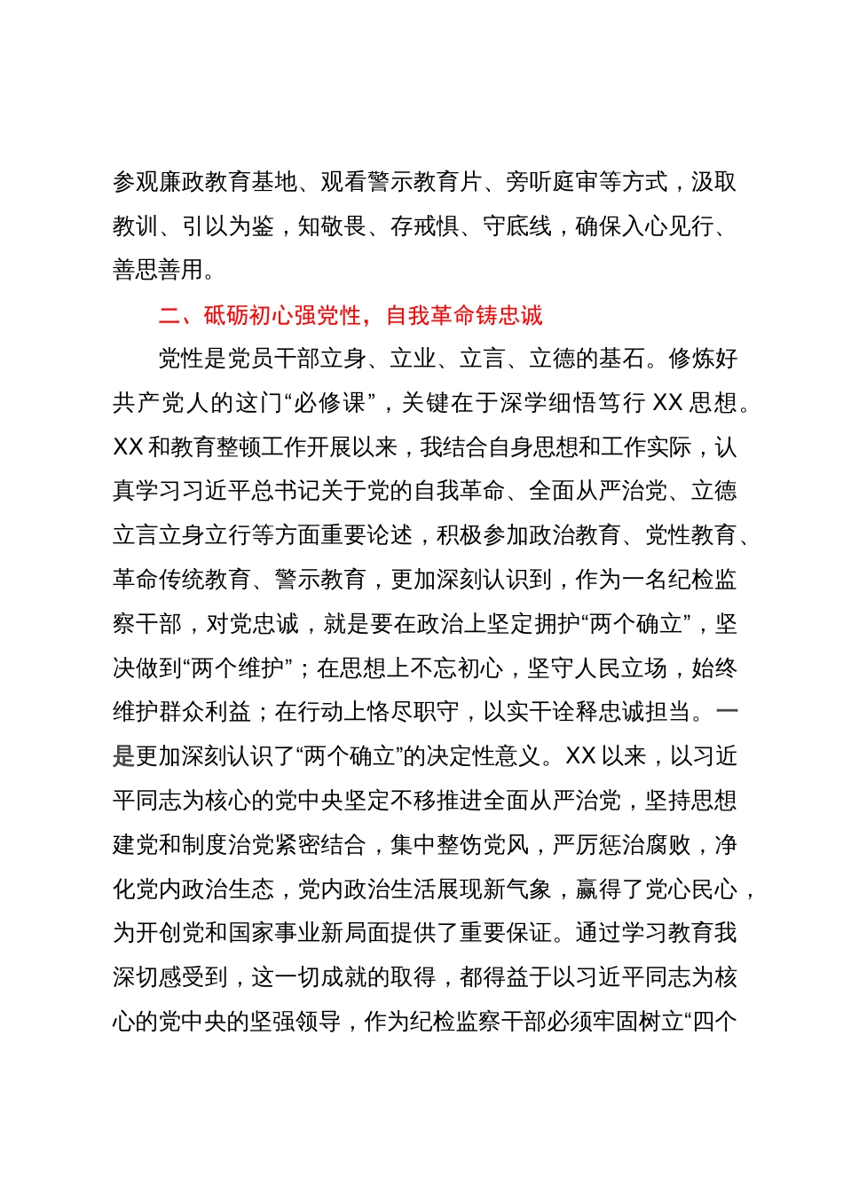 纪检监察干部第二批主题教育“学思想强党性铸忠诚树形象”研讨发言_第3页