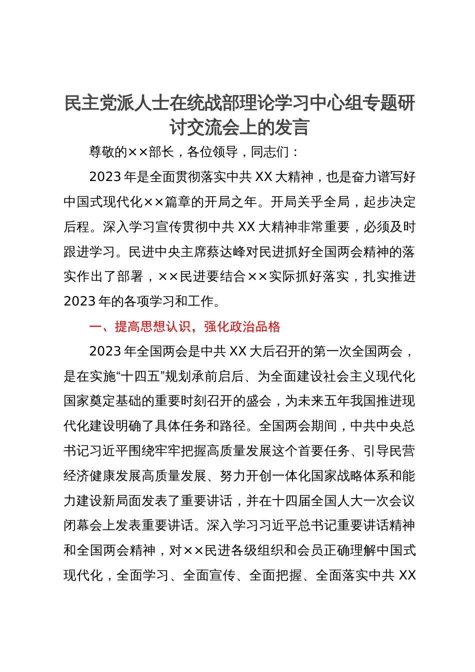 民主党派人士在统战部理论学习中心组专题研讨交流会上的发言_第1页