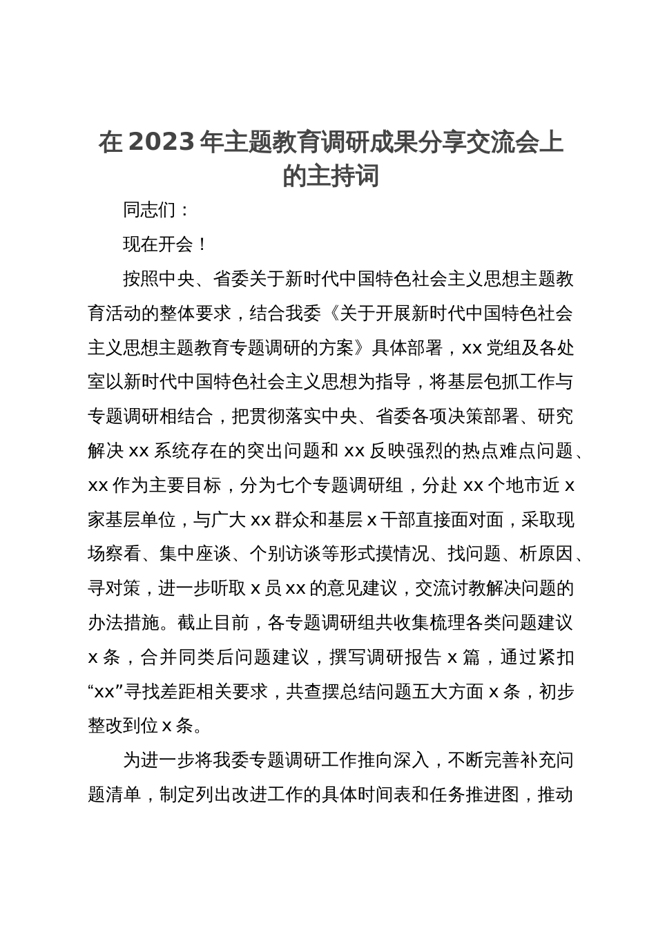 在2023年主题教育调研成果分享交流会上的主持词_第1页