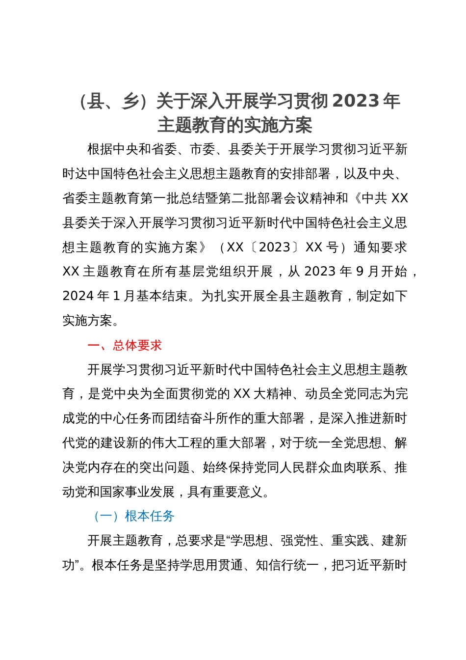 （县、乡）关于深入开展学习贯彻2023年主题教育的实施方案_第1页