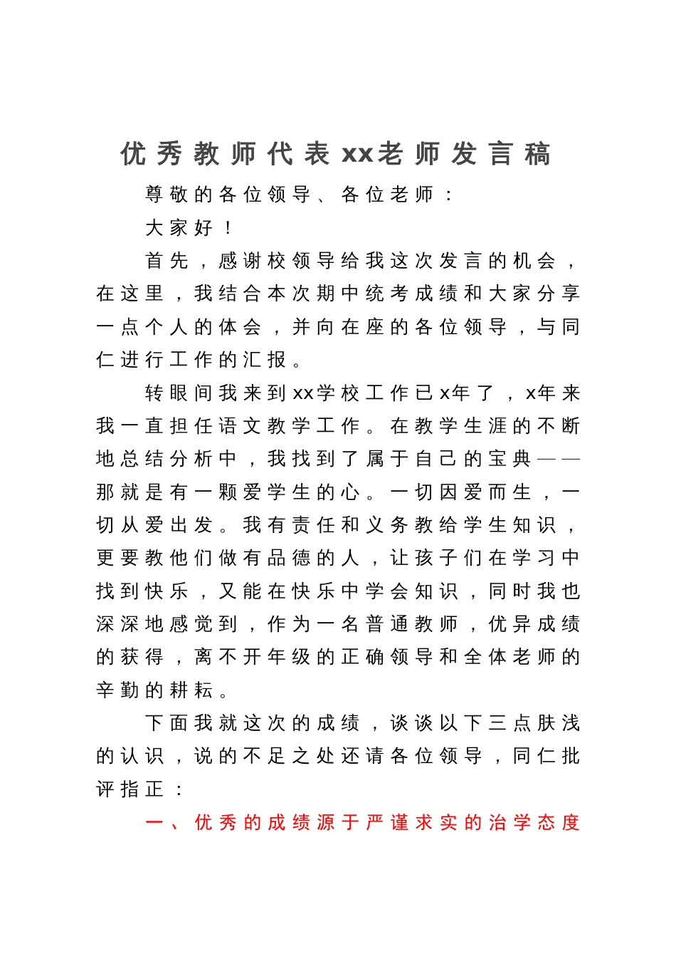 优秀教师代表发言稿_第1页