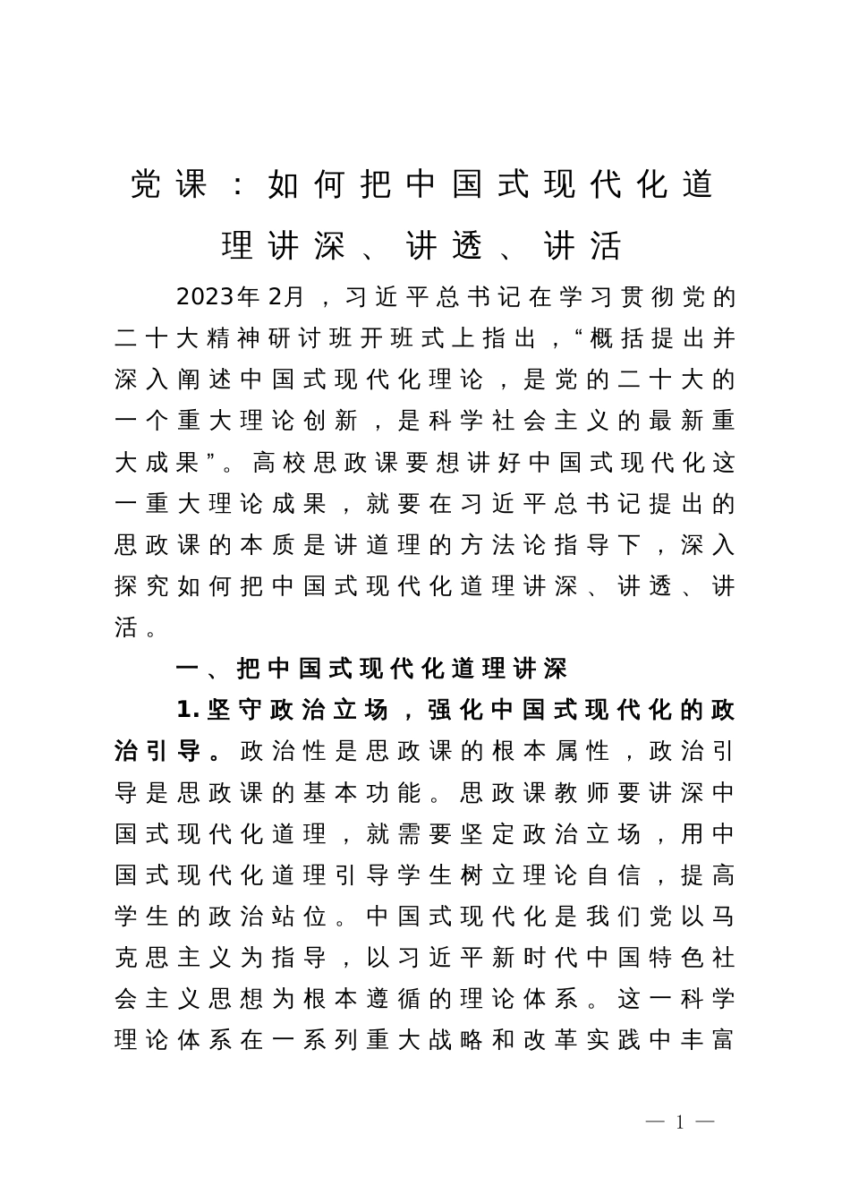 党课：如何把中国式现代化道理讲深、讲透、讲活_第1页