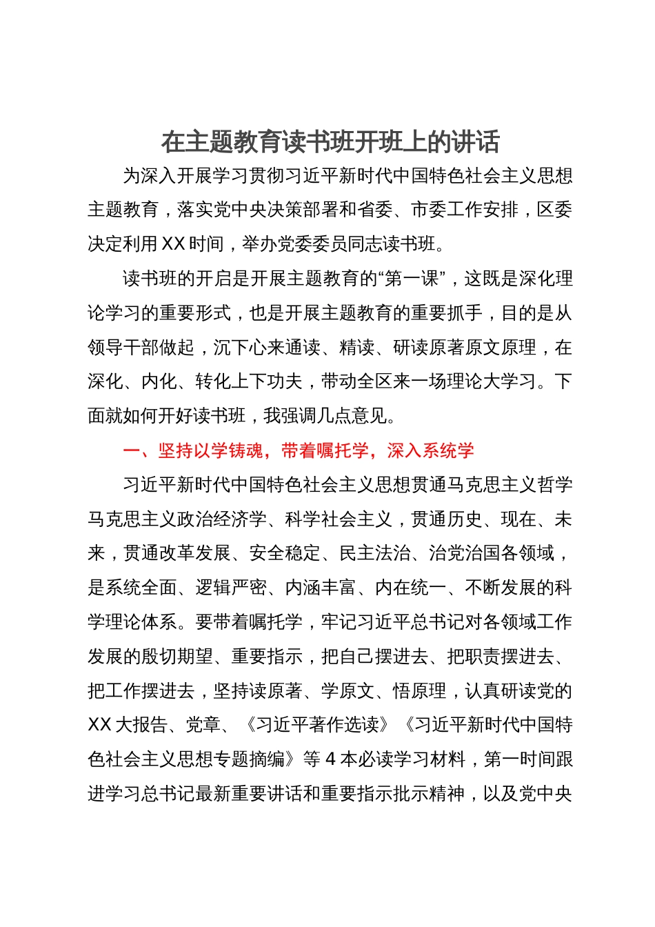 在主题教育读书班开班上的讲话_第1页