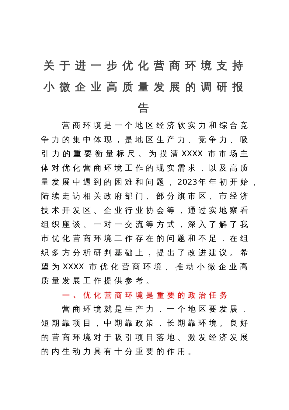 关于进一步优化营商环境支持小微企业高质量发展的调研报告_第1页