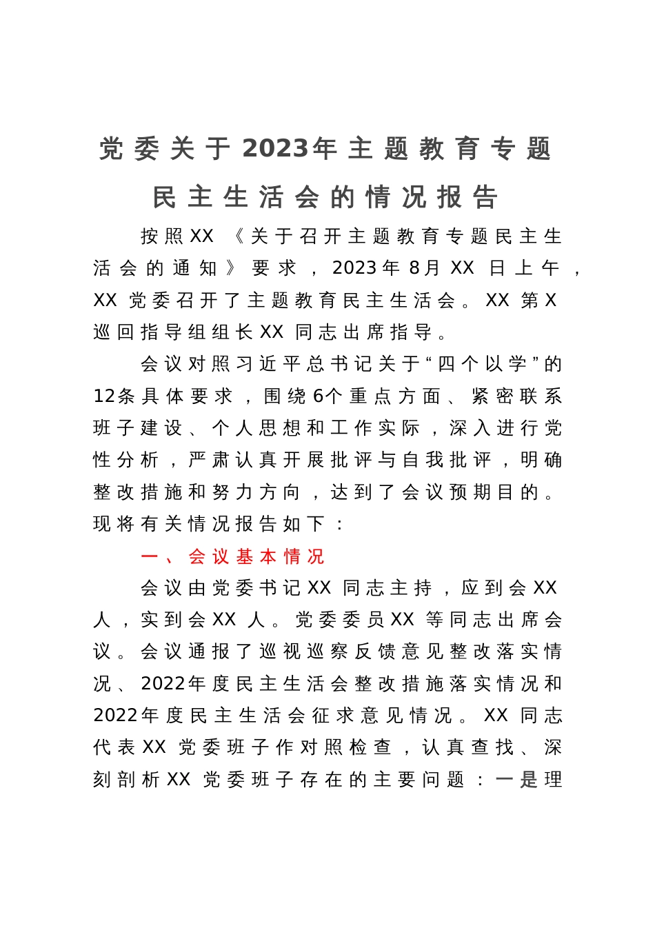 党委关于2023年主题教育专题民主生活会的情况报告_第1页