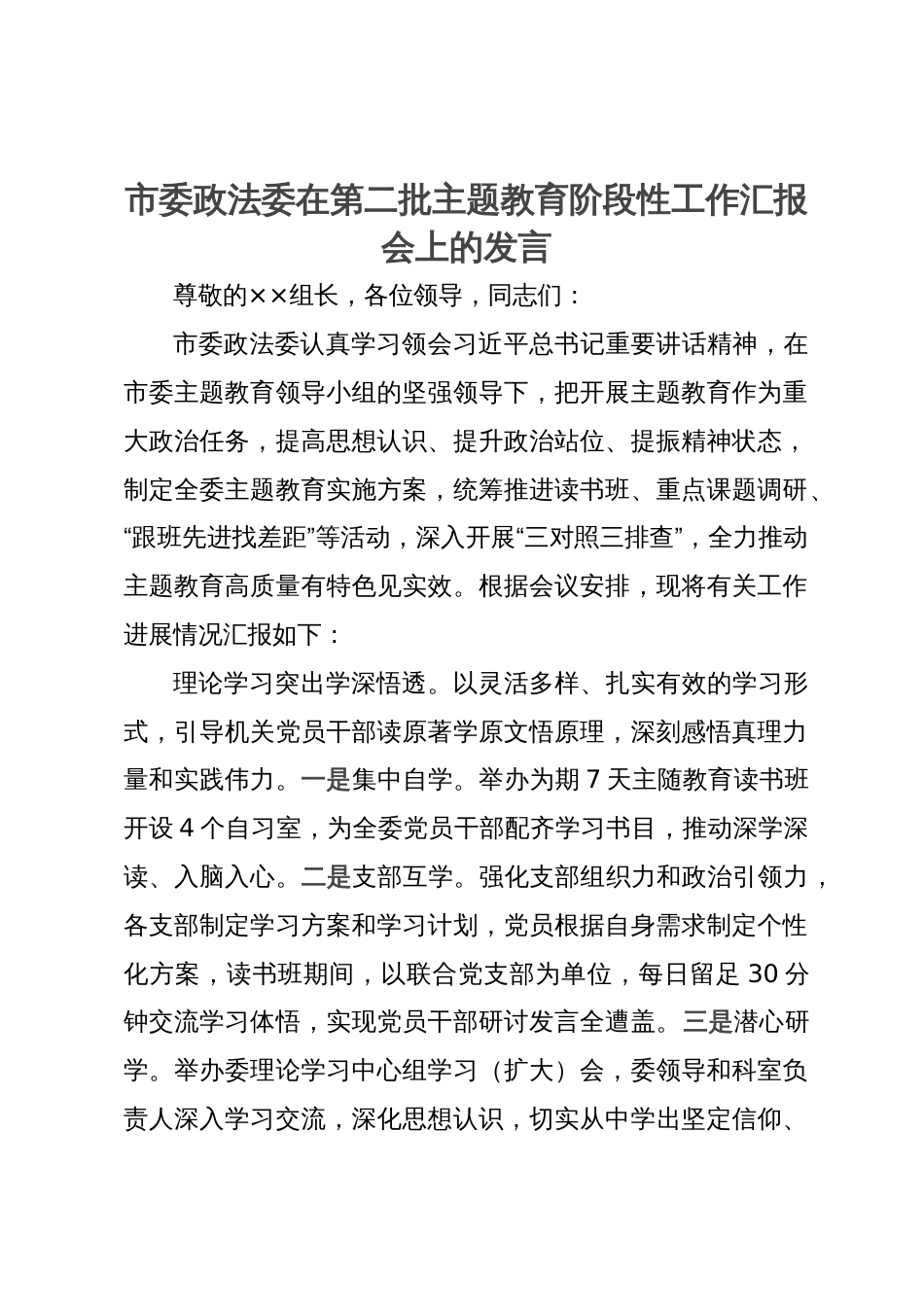 市委政法委在第二批主题教育阶段性工作汇报会上的发言_第1页