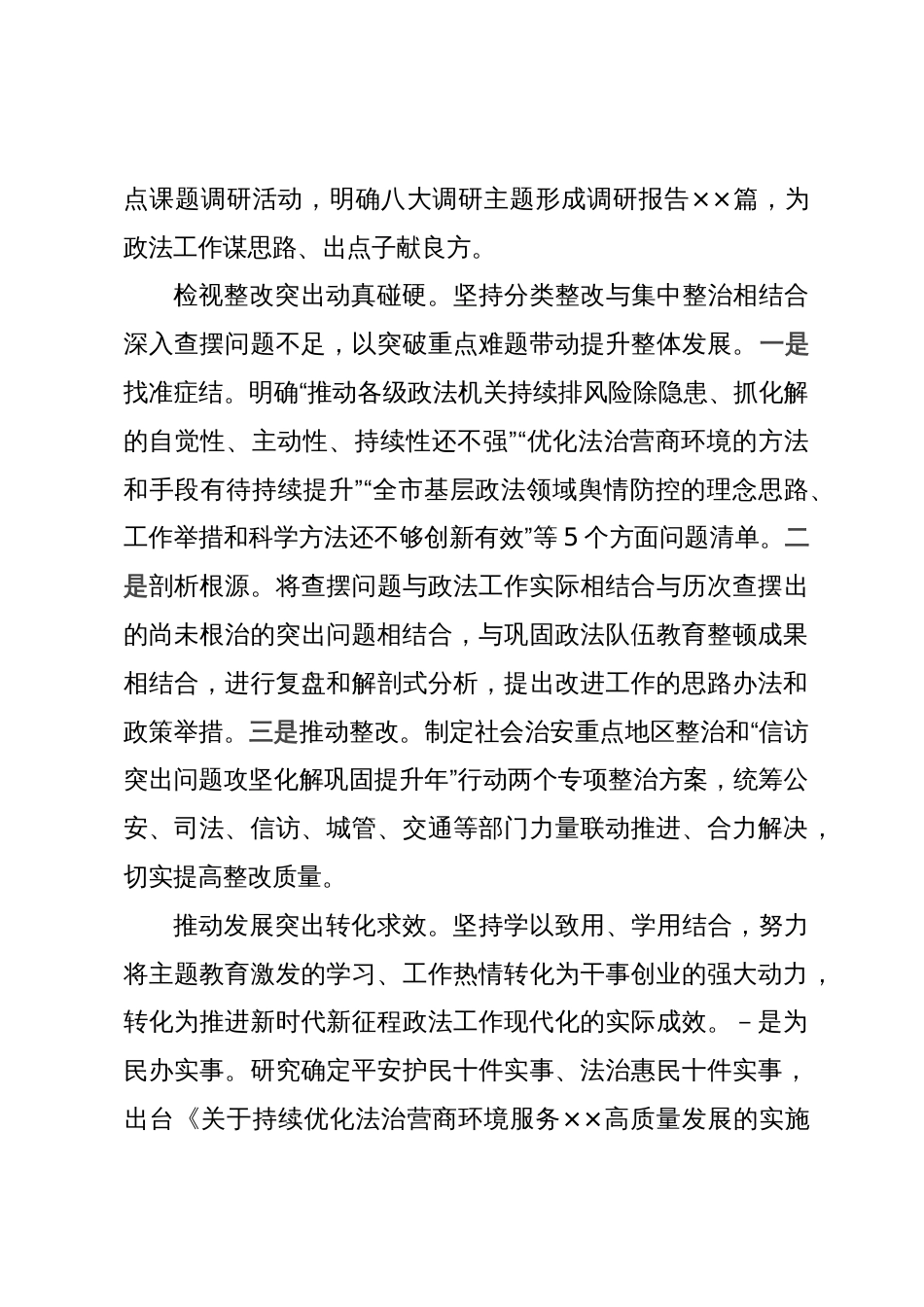 市委政法委在第二批主题教育阶段性工作汇报会上的发言_第3页