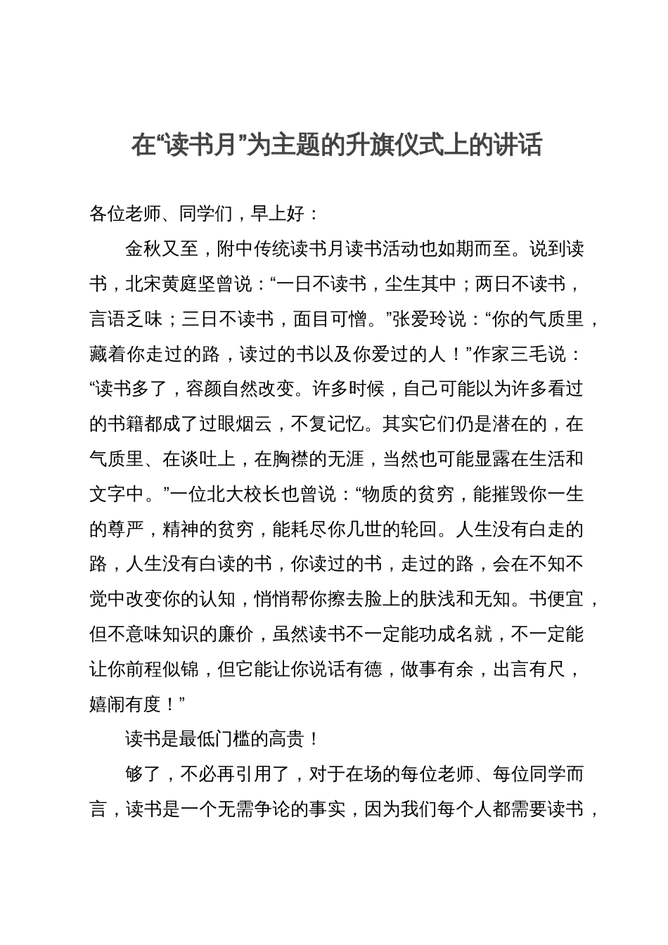 在“读书月”为主题的升旗仪式上的讲话_第1页