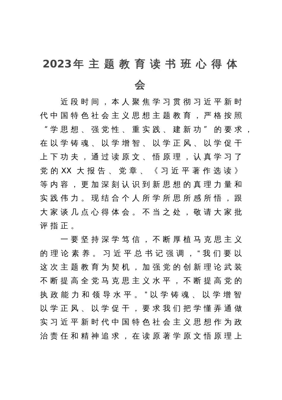 2023年主题教育读书班研讨心得体会_第1页