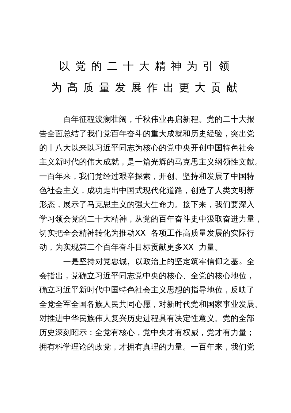 专题研讨班讨论发言：以党的二十大精神为引领  为高质量发展作出更大贡献_第1页